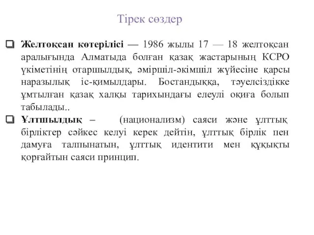 Желтоқсан көтерілісі — 1986 жылы 17 — 18 желтоқсан аралығында