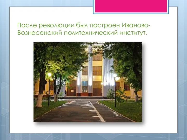 После революции был построен Иваново-Вознесенский политехнический институт.