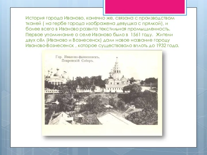 История города Иваново, конечно же, связана с производством тканей ( на гербе города