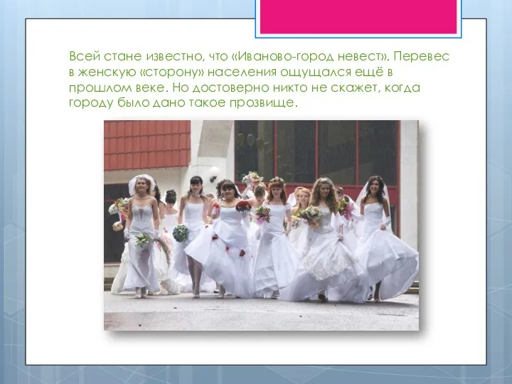 Всей стане известно, что «Иваново-город невест». Перевес в женскую «сторону» населения ощущался ещё