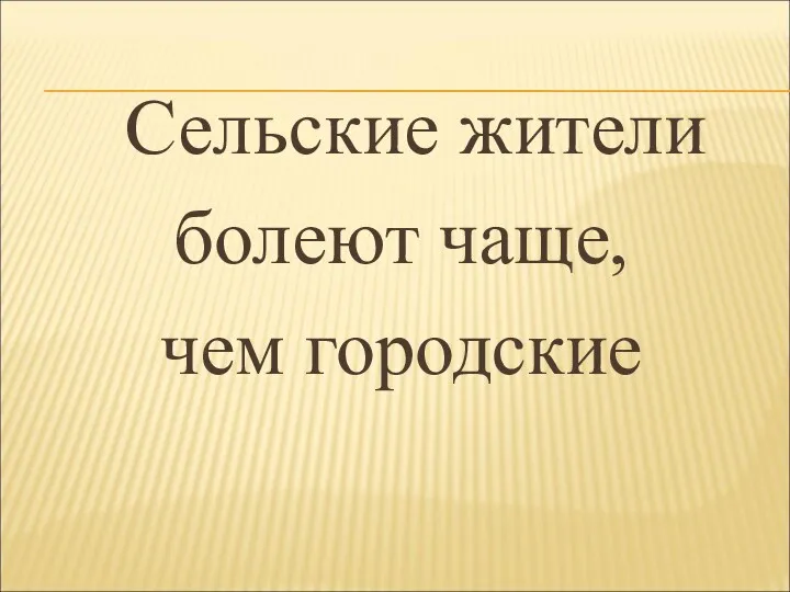 Сельские жители болеют чаще, чем городские