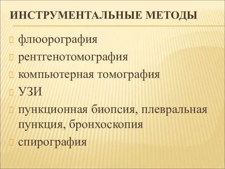 ИНСТРУМЕНТАЛЬНЫЕ МЕТОДЫ флюорография рентгенотомография компьютерная томография УЗИ пункционная биопсия, плевральная пункция, бронхоскопия спирография