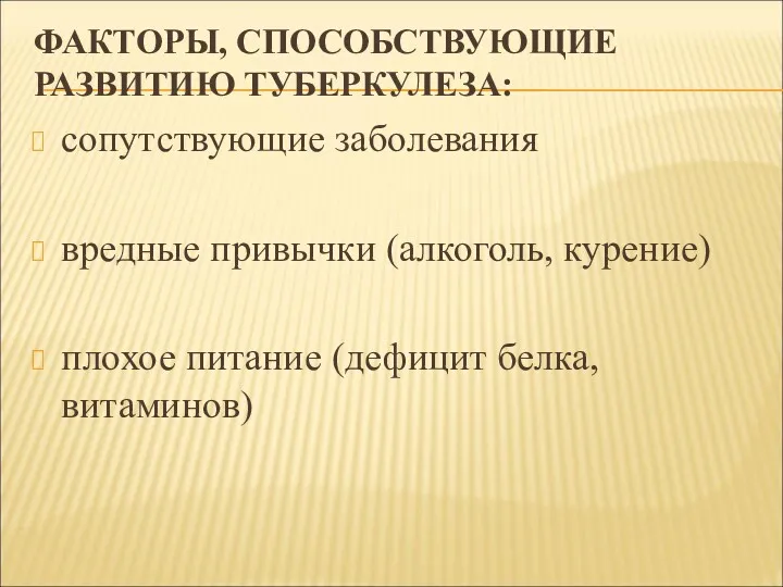 ФАКТОРЫ, СПОСОБСТВУЮЩИЕ РАЗВИТИЮ ТУБЕРКУЛЕЗА: сопутствующие заболевания вредные привычки (алкоголь, курение) плохое питание (дефицит белка, витаминов)