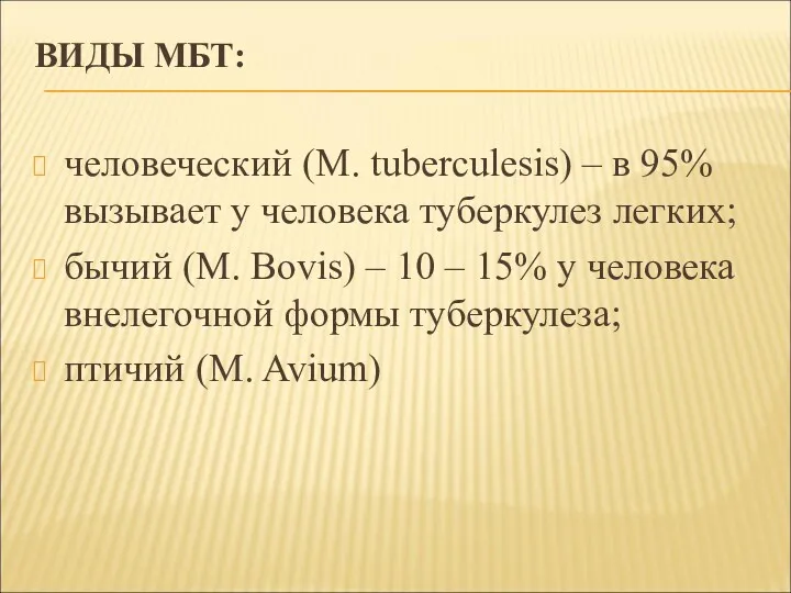 ВИДЫ МБТ: человеческий (M. tuberculesis) – в 95% вызывает у
