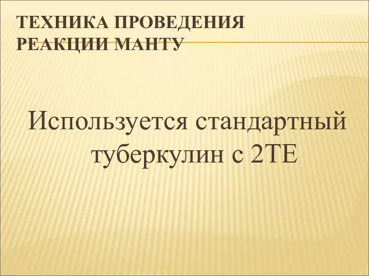 ТЕХНИКА ПРОВЕДЕНИЯ РЕАКЦИИ МАНТУ Используется стандартный туберкулин с 2ТЕ