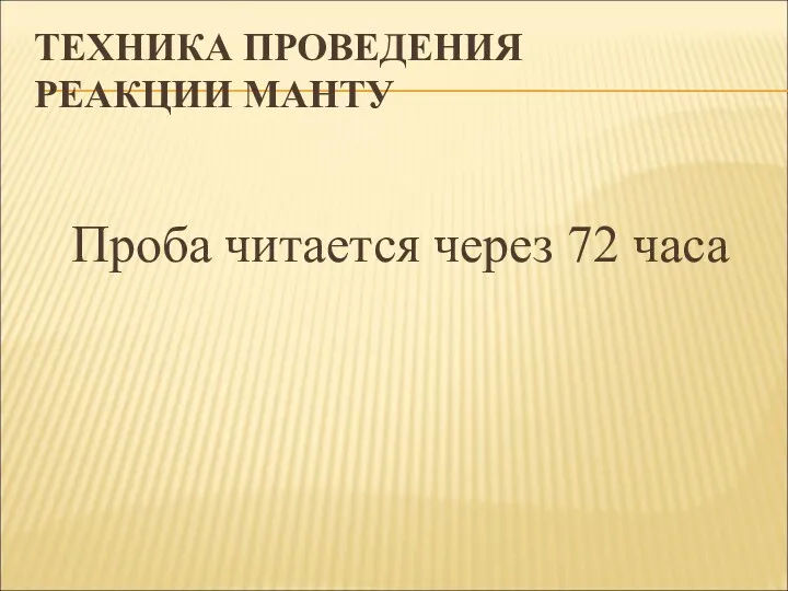 ТЕХНИКА ПРОВЕДЕНИЯ РЕАКЦИИ МАНТУ Проба читается через 72 часа