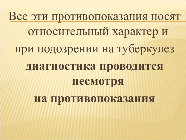 Все эти противопоказания носят относительный характер и при подозрении на туберкулез диагностика проводится несмотря на противопоказания