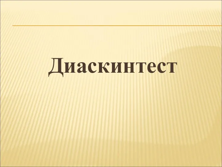 Диаскинтест