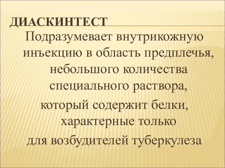 ДИАСКИНТЕСТ Подразумевает внутрикожную инъекцию в область предплечья, небольшого количества специального