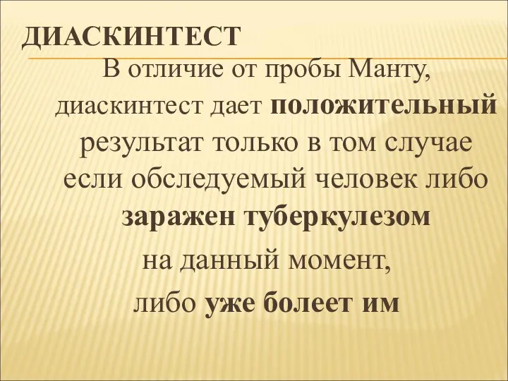 ДИАСКИНТЕСТ В отличие от пробы Манту, диаскинтест дает положительный результат