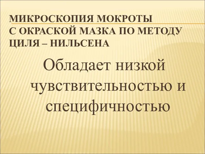 МИКРОСКОПИЯ МОКРОТЫ С ОКРАСКОЙ МАЗКА ПО МЕТОДУ ЦИЛЯ – НИЛЬСЕНА Обладает низкой чувствительностью и специфичностью