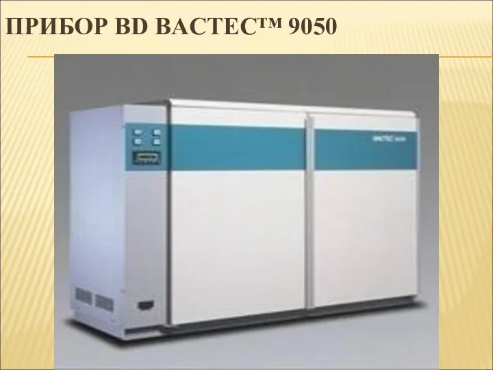ПРИБОР BD BACTEC™ 9050