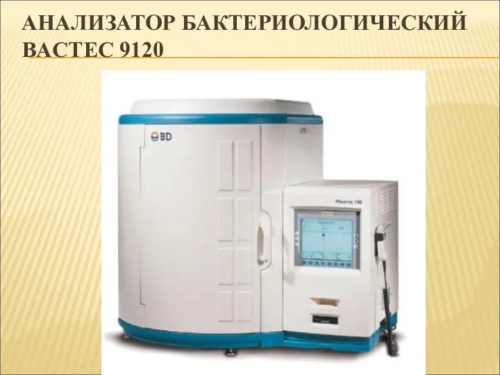 АНАЛИЗАТОР БАКТЕРИОЛОГИЧЕСКИЙ BACTEC 9120