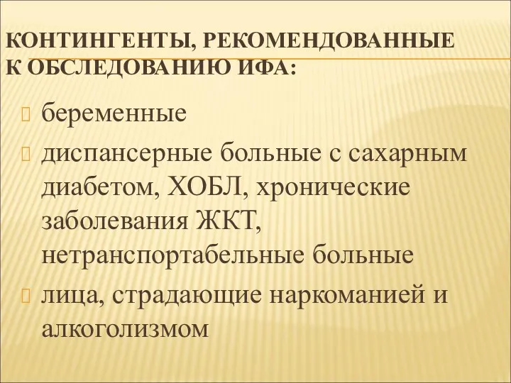 КОНТИНГЕНТЫ, РЕКОМЕНДОВАННЫЕ К ОБСЛЕДОВАНИЮ ИФА: беременные диспансерные больные с сахарным