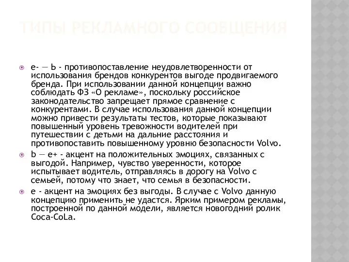 ТИПЫ РЕКЛАМНОГО СООБЩЕНИЯ e- — Ь - противопоставление неудовлетворенности от