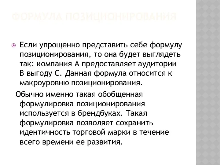 ФОРМУЛА ПОЗИЦИОНИРОВАНИЯ Если упрощенно представить себе формулу позиционирования, то она