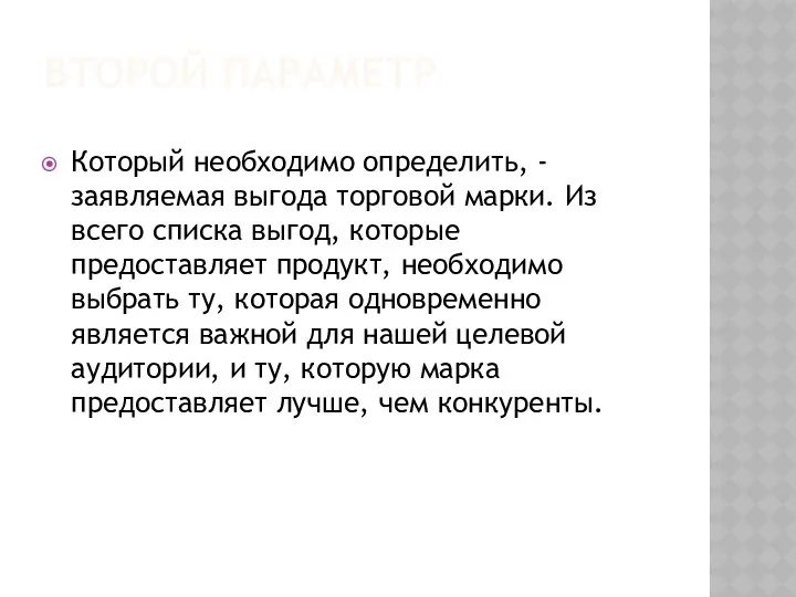 ВТОРОЙ ПАРАМЕТР Который необходимо определить, - заявляемая выгода торговой марки.