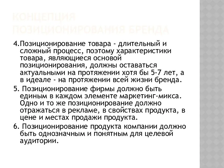 КОНЦЕПЦИЯ ПОЗИЦИОНИРОВАНИЯ БРЕНДА 4.Позиционирование товара - длительный и сложный процесс,