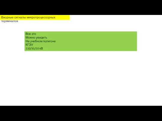 Входные сигналы микропроцессорных терминалов Все это Можно увидеть На учебном полигоне КГЭУ 110/35/10 кВ