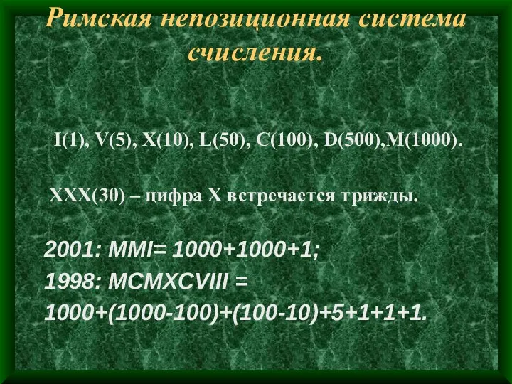 Римская непозиционная система счисления. I(1), V(5), X(10), L(50), C(100), D(500),M(1000).