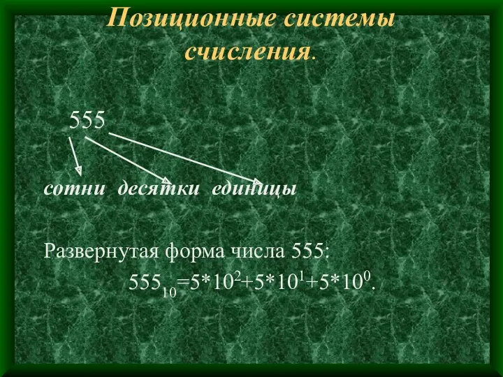 Позиционные системы счисления. 555 сотни десятки единицы Развернутая форма числа 555: 55510=5*102+5*101+5*100.