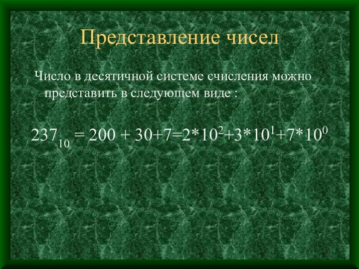 Представление чисел Число в десятичной системе счисления можно представить в