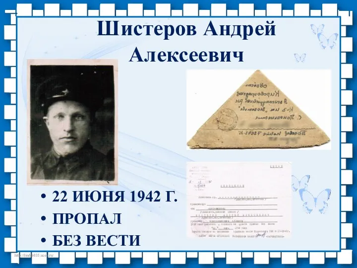 Шистеров Андрей Алексеевич 22 ИЮНЯ 1942 Г. ПРОПАЛ БЕЗ ВЕСТИ