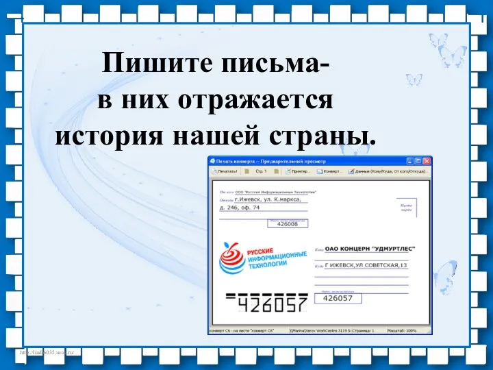 Пишите письма- в них отражается история нашей страны.