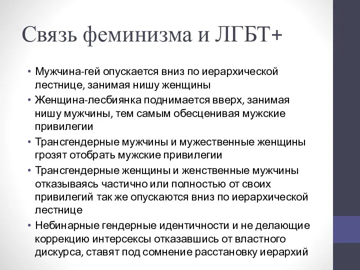 Связь феминизма и ЛГБТ+ Мужчина-гей опускается вниз по иерархической лестнице,