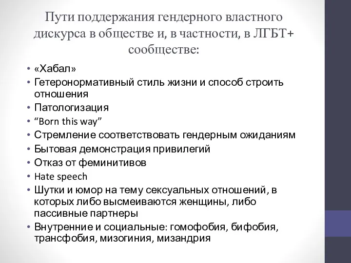 Пути поддержания гендерного властного дискурса в обществе и, в частности, в ЛГБТ+ сообществе: