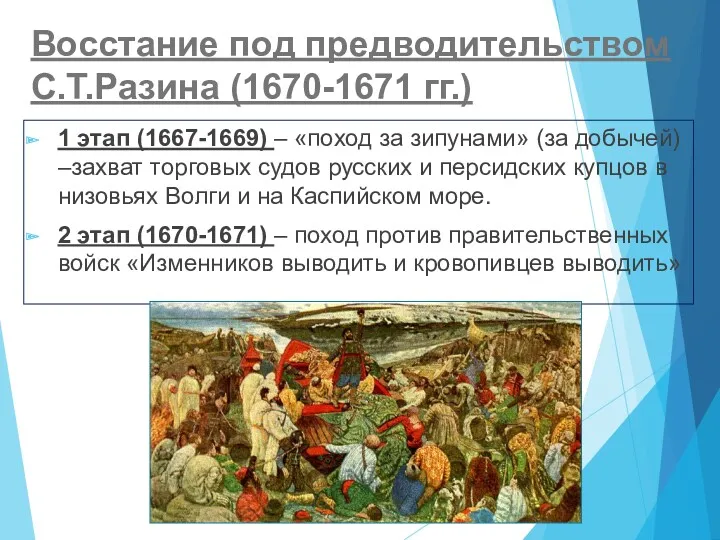 Восстание под предводительством С.Т.Разина (1670-1671 гг.) 1 этап (1667-1669) –