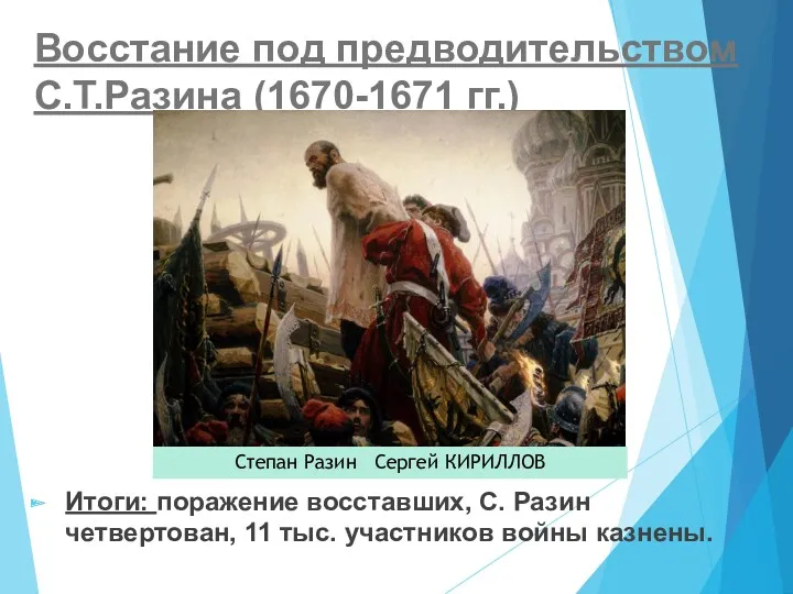 Восстание под предводительством С.Т.Разина (1670-1671 гг.) Итоги: поражение восставших, С.