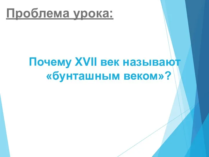 Проблема урока: Почему XVII век называют «бунташным веком»?