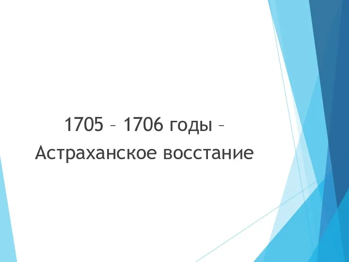 1705 – 1706 годы – Астраханское восстание