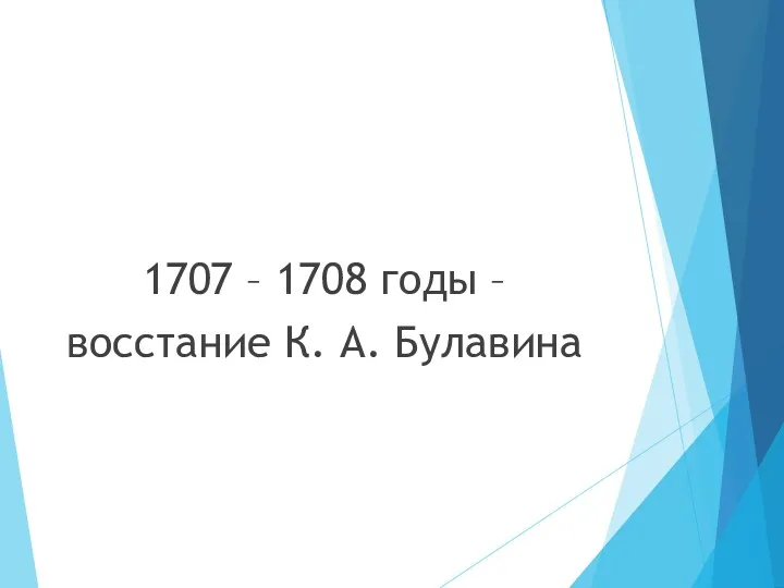 1707 – 1708 годы – восстание К. А. Булавина