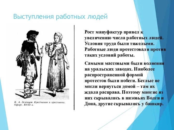 Выступления работных людей Рост мануфактур привел к увеличению числа работных