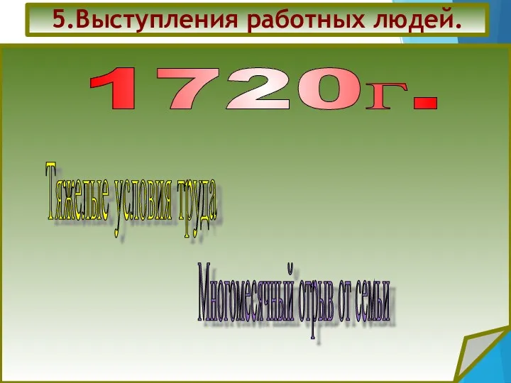 5.Выступления работных людей. 1720г. Тяжелые условия труда Многомесячный отрыв от семьи