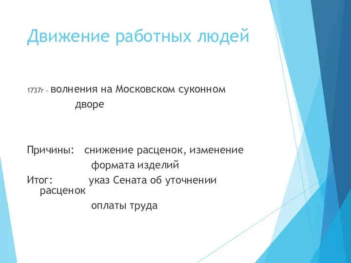 Движение работных людей 1737г – волнения на Московском суконном дворе