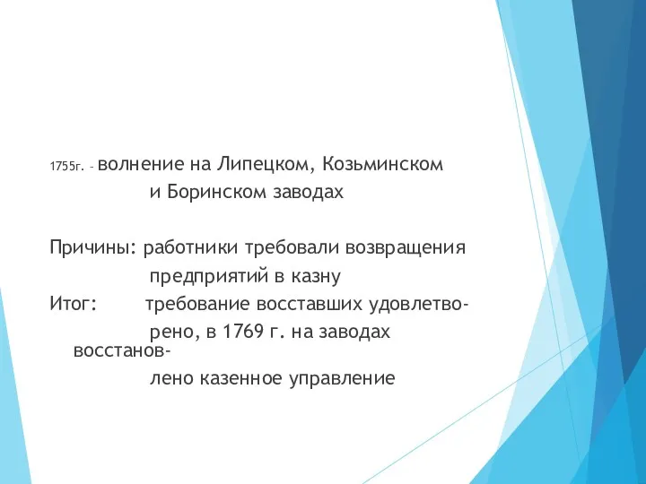 1755г. – волнение на Липецком, Козьминском и Боринском заводах Причины: