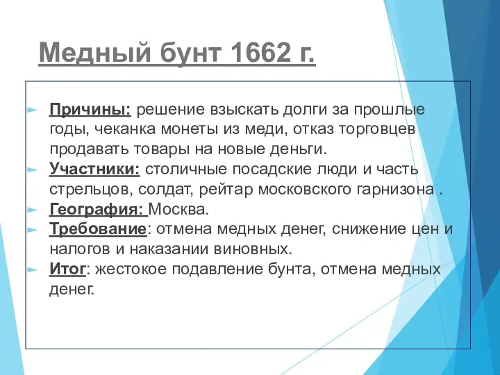 Медный бунт 1662 г. Причины: решение взыскать долги за прошлые