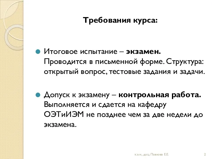 Требования курса: Итоговое испытание – экзамен. Проводится в письменной форме.