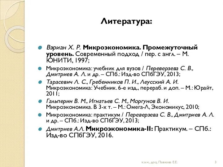 Литература: Вэриан Х. Р. Микроэкономика. Промежуточный уровень. Современный подход /