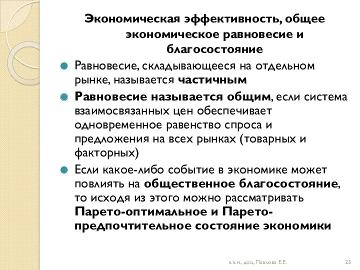 Экономическая эффективность, общее экономическое равновесие и благосостояние Равновесие, складывающееся на