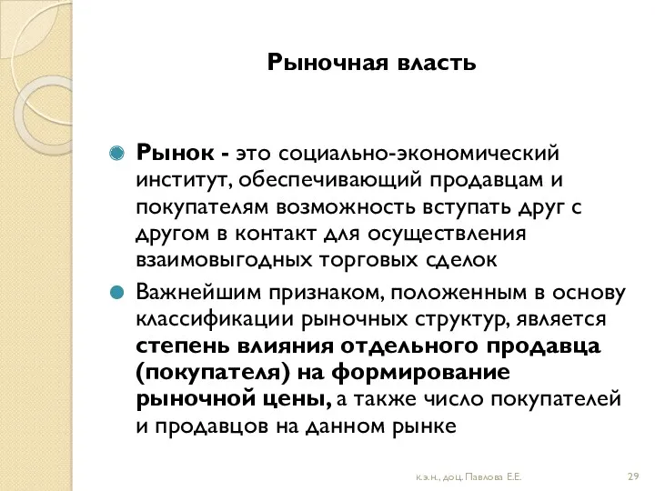 Рыночная власть Рынок - это социально-экономический институт, обеспечивающий продавцам и