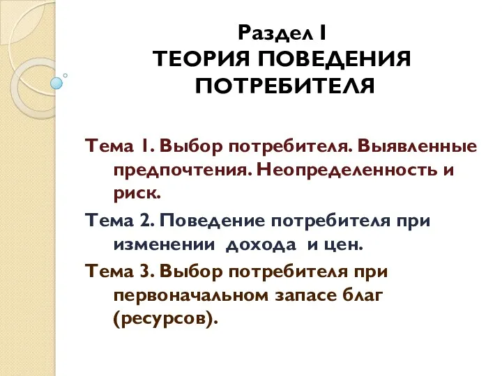 Раздел I ТЕОРИЯ ПОВЕДЕНИЯ ПОТРЕБИТЕЛЯ Тема 1. Выбор потребителя. Выявленные