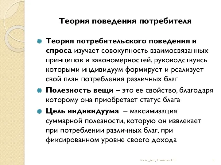 Теория поведения потребителя Теория потребительского поведения и спроса изучает совокупность