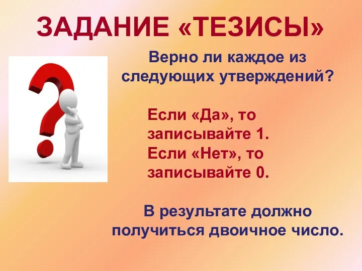 ЗАДАНИЕ «ТЕЗИСЫ» Верно ли каждое из следующих утверждений? Если «Да»,