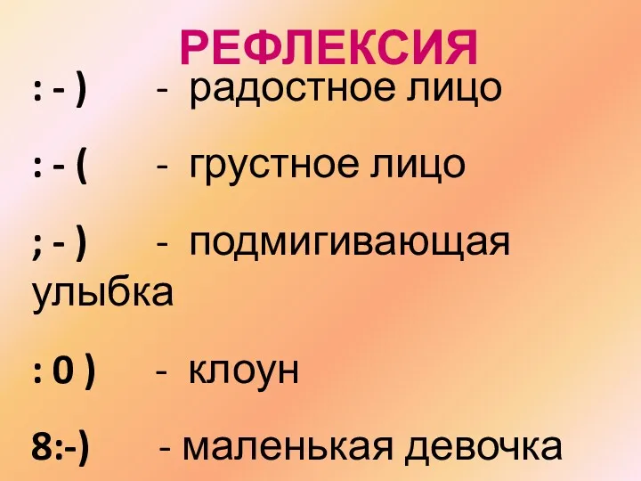 : - ) - радостное лицо : - ( -