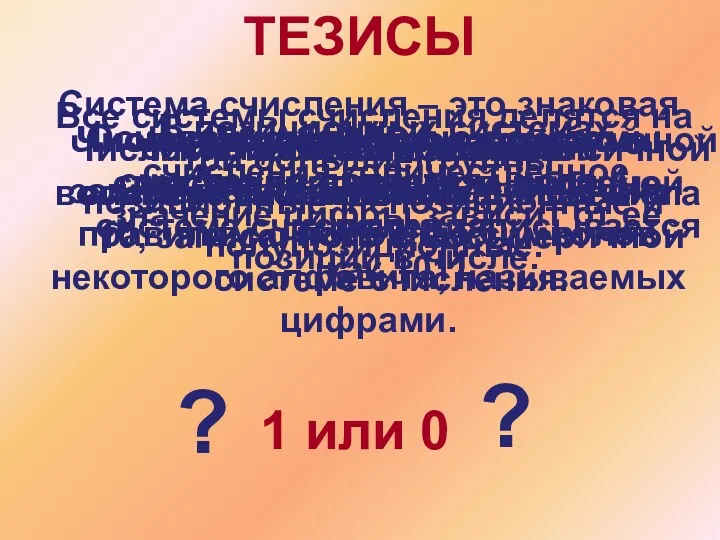 Система счисления – это знаковая система, в которой числа записываются