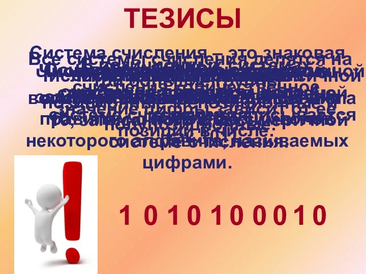 Система счисления – это знаковая система, в которой числа записываются